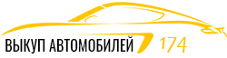 Срочный выкуп автомобилей в Челябинске и области
